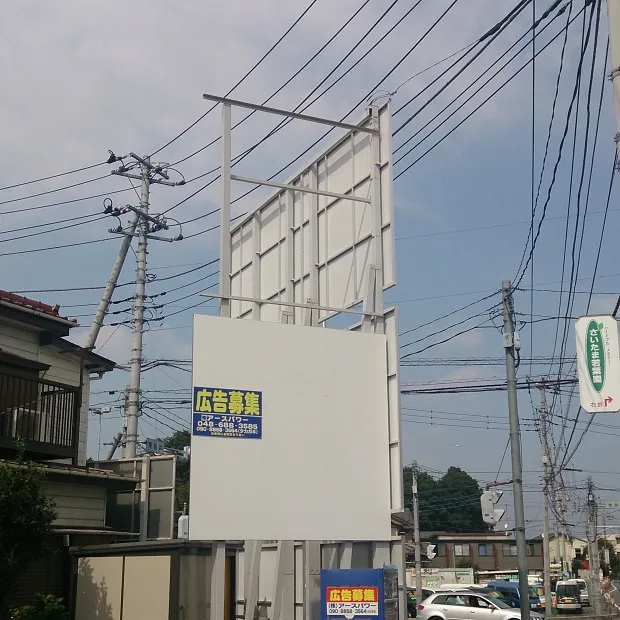 EP東新井 貸し看板